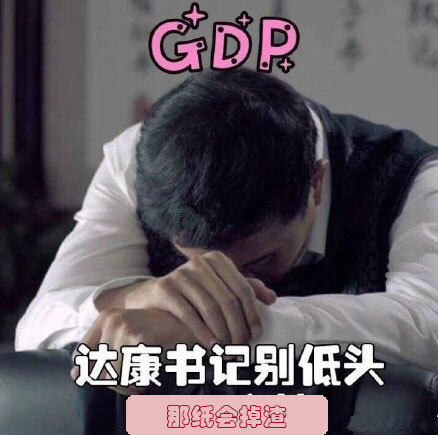 達康書記別低頭，會掉渣